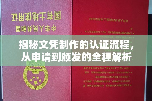 博白揭秘文凭制作的认证流程，从申请到颁发的全程解析