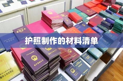 博白护照制作的材料清单