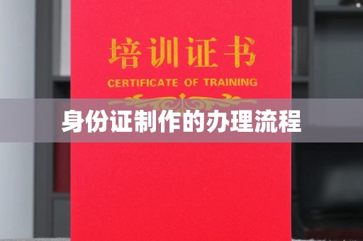 博白身份证制作的办理流程
