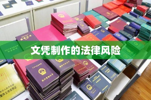 博白文凭制作的法律风险