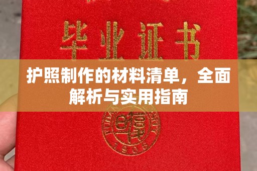 博白护照制作的材料清单，全面解析与实用指南