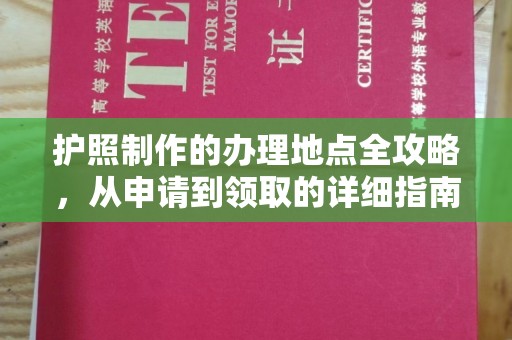 博白护照制作的办理地点全攻略，从申请到领取的详细指南