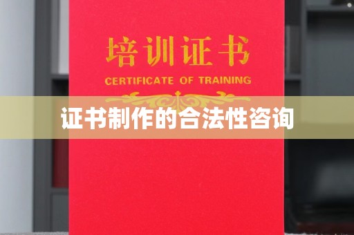 博白证书制作的合法性咨询