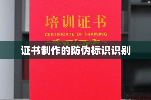 博白证书制作的防伪标识识别