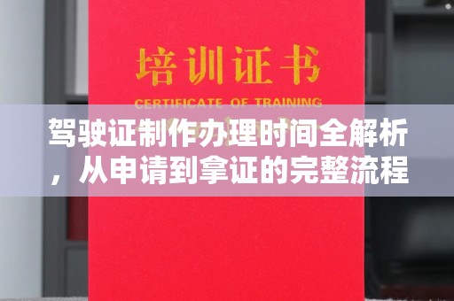 博白驾驶证制作办理时间全解析，从申请到拿证的完整流程