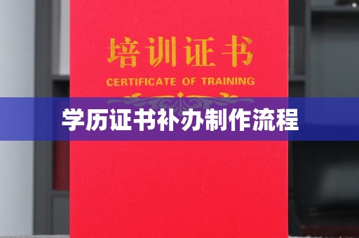 博白学历证书补办制作流程