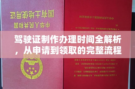博白驾驶证制作办理时间全解析，从申请到领取的完整流程