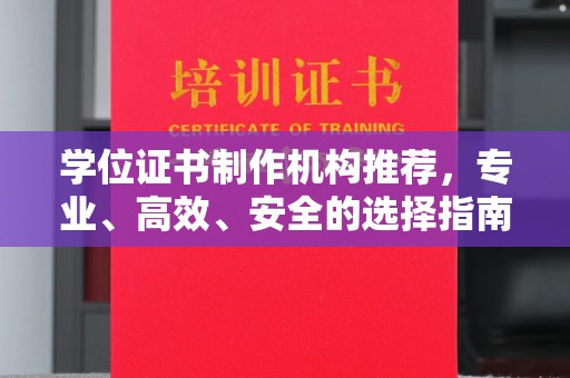 博白学位证书制作机构推荐，专业、高效、安全的选择指南