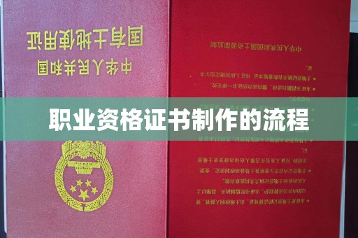 博白职业资格证书制作的流程