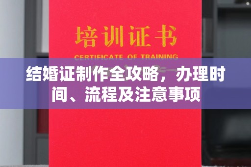 博白结婚证制作全攻略，办理时间、流程及注意事项