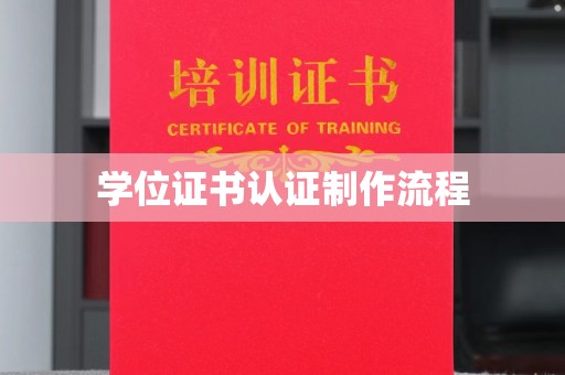 博白学位证书认证制作流程
