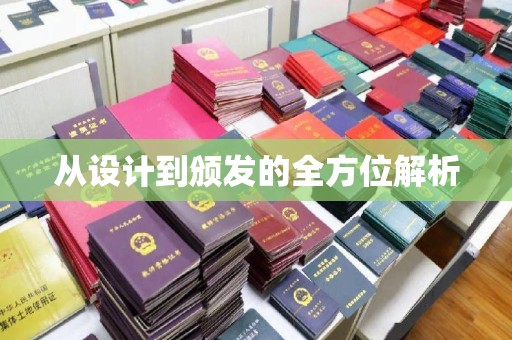 博白从设计到颁发的全方位解析