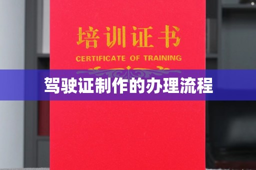 博白驾驶证制作的办理流程