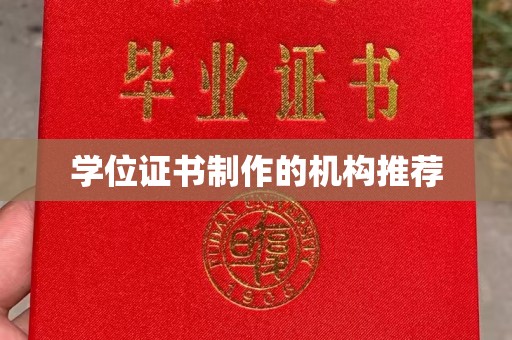 博白学位证书制作的机构推荐