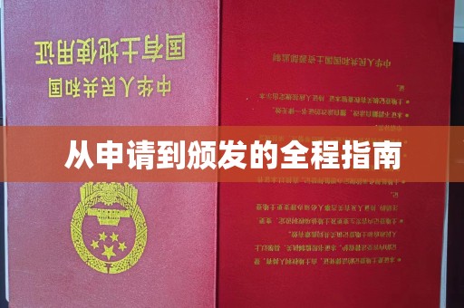 博白从申请到颁发的全程指南