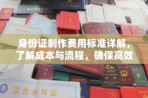 博白身份证制作费用标准详解，了解成本与流程，确保高效办理