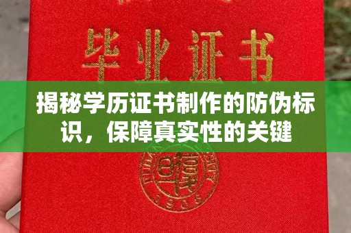 博白揭秘学历证书制作的防伪标识，保障真实性的关键