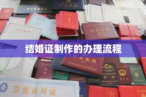 博白结婚证制作的办理流程