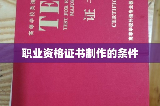 博白职业资格证书制作的条件