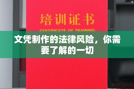 博白文凭制作的法律风险，你需要了解的一切