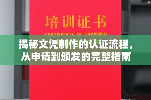 博白揭秘文凭制作的认证流程，从申请到颁发的完整指南