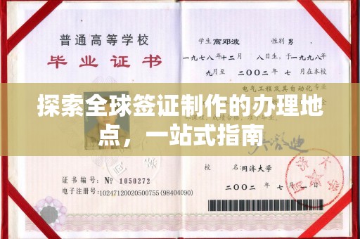 博白探索全球签证制作的办理地点，一站式指南