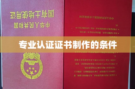 博白专业认证证书制作的条件