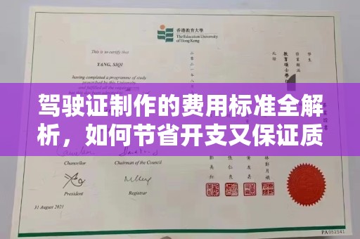 博白驾驶证制作的费用标准全解析，如何节省开支又保证质量？