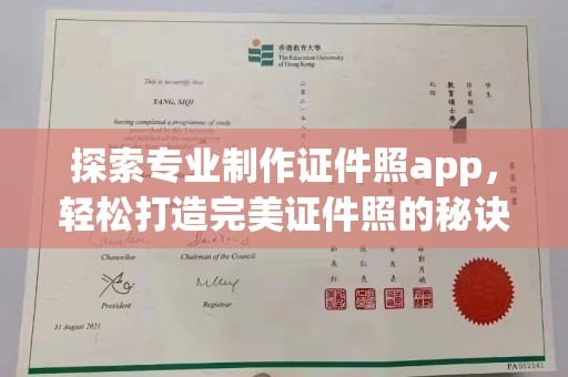 博白探索专业制作证件照app，轻松打造完美证件照的秘诀