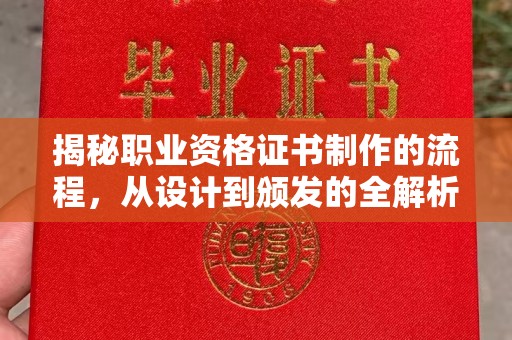博白揭秘职业资格证书制作的流程，从设计到颁发的全解析