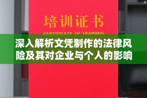 博白深入解析文凭制作的法律风险及其对企业与个人的影响