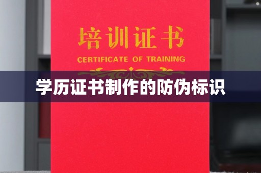 博白学历证书制作的防伪标识