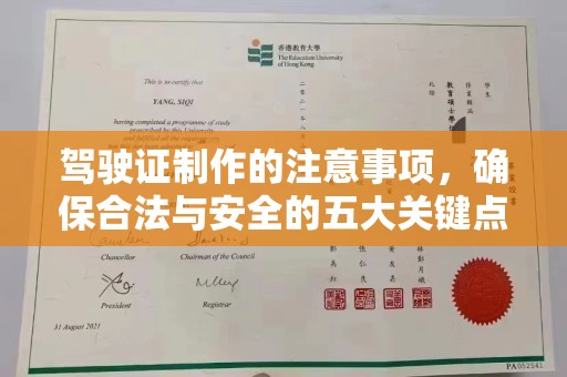 博白驾驶证制作的注意事项，确保合法与安全的五大关键点