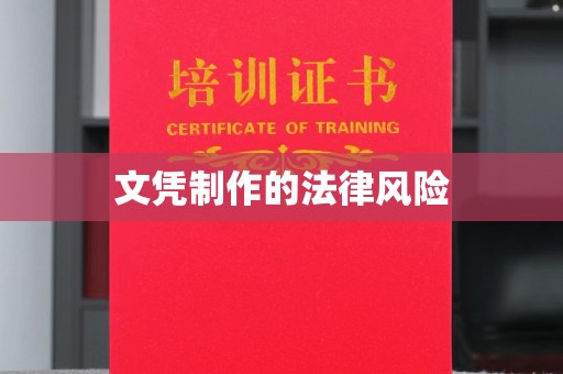 博白文凭制作的法律风险