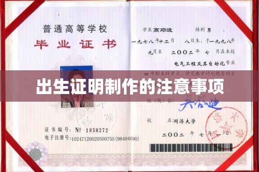 博白出生证明制作的注意事项