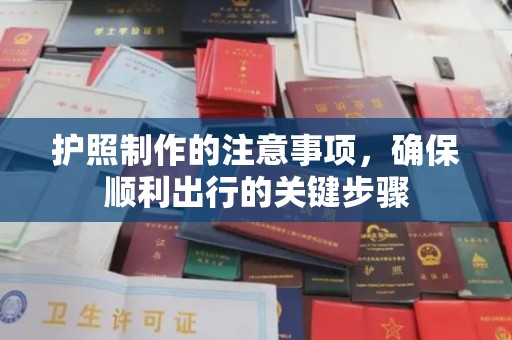 博白护照制作的注意事项，确保顺利出行的关键步骤