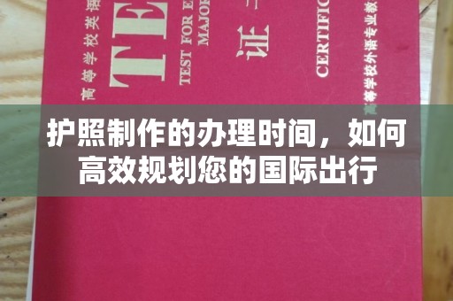博白护照制作的办理时间，如何高效规划您的国际出行