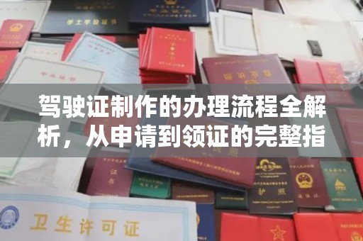 博白驾驶证制作的办理流程全解析，从申请到领证的完整指南