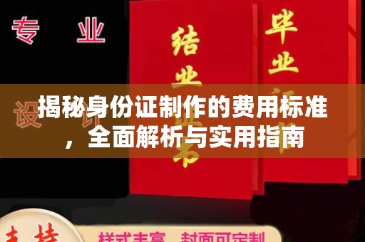 博白揭秘身份证制作的费用标准，全面解析与实用指南