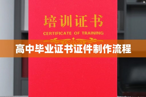 博白高中毕业证书证件制作流程