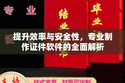 博白提升效率与安全性，专业制作证件软件的全面解析