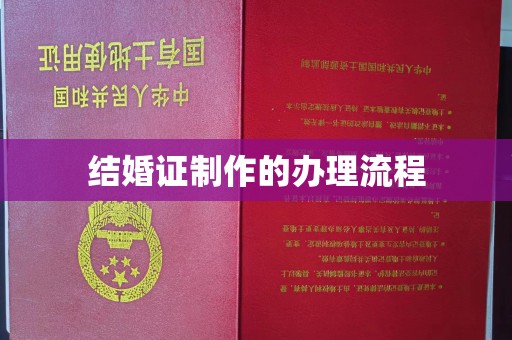 博白结婚证制作的办理流程