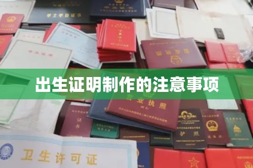 博白出生证明制作的注意事项