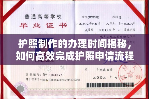 博白护照制作的办理时间揭秘，如何高效完成护照申请流程