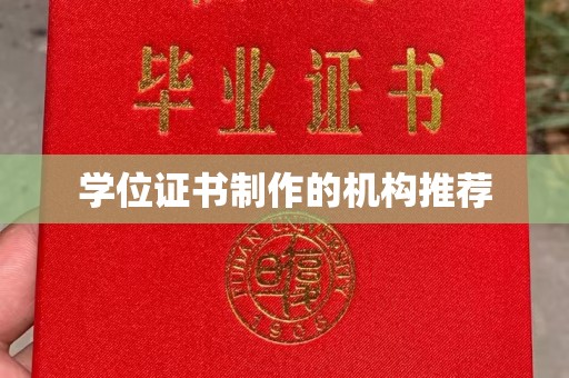 博白学位证书制作的机构推荐