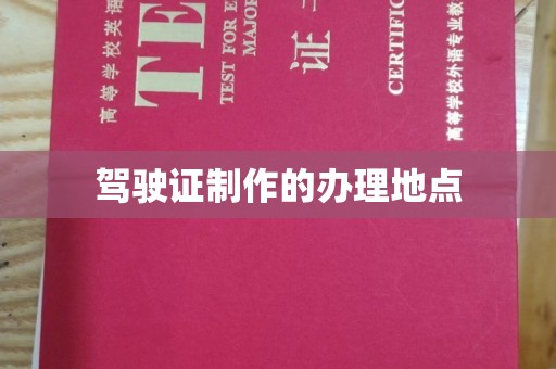 博白驾驶证制作的办理地点