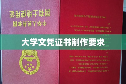 博白大学文凭证书制作要求