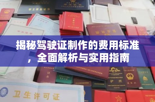 博白揭秘驾驶证制作的费用标准，全面解析与实用指南