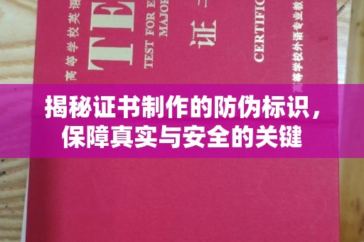博白揭秘证书制作的防伪标识，保障真实与安全的关键