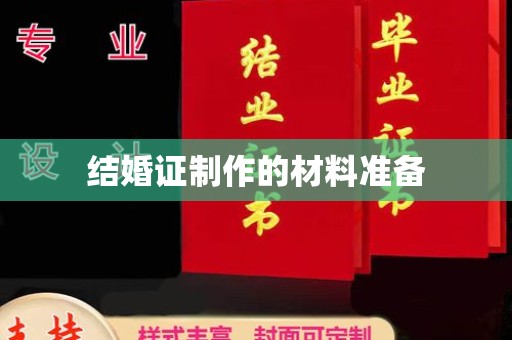 博白结婚证制作的材料准备
